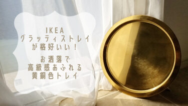 IKEAのグラッティストレイが格好いい！お洒落で高級感あふれる黄銅色トレイ