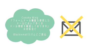 Conoha Wing「フォームメール機能を使用したメールにおいて多くのメール滞留を確認しております」の対処法とBlackinmailスパムにご用心