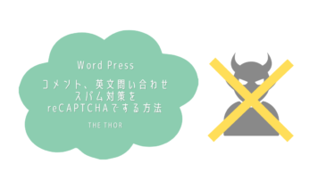 【Word Press】コメント、英文問い合わせスパム対策をreCAPTCHAでする方法・THE THOR