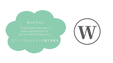 Word Press「Forbidden You don’t have permission to access this resource.」ログインできなくなった時の対処法