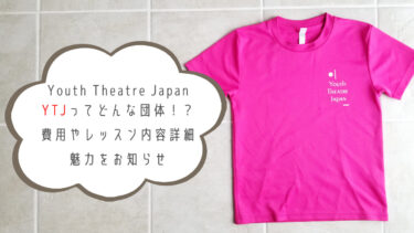 Youth Theatre Japan「YTJ」ってどんな団体！？費用やレッスン内容詳細・魅力をお知らせ