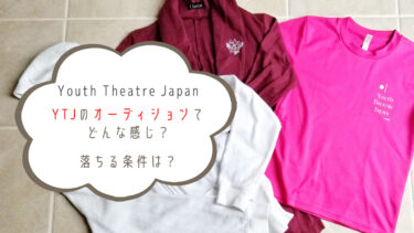 Youth Theatre Japan「YTJ」のオーディションてどんな感じ？落ちる条件は？