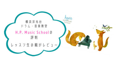 横浜洋光台ドラム・音楽教室H.P. Music Schoolの評判・レッスン生の親がレビュー