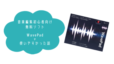 音楽編集初心者向け無料ソフト・WavePadが使いやすかった話